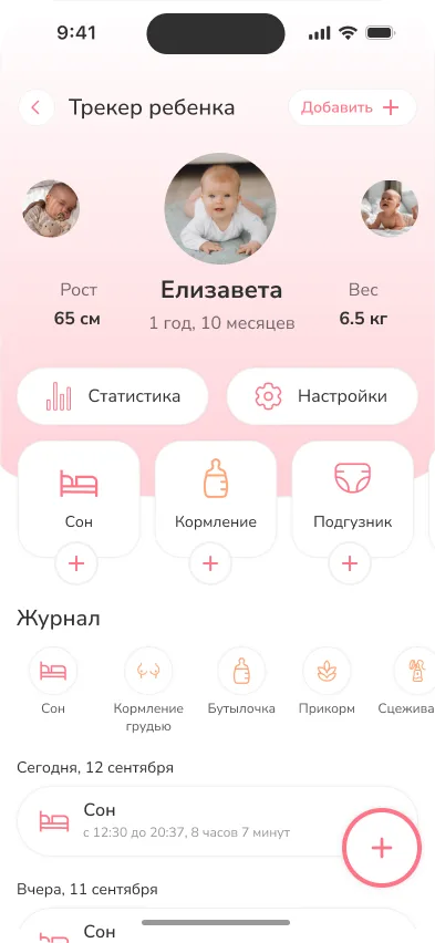 Трекер малыша в MamaSmile с журналом сна и кормлений